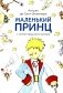 Маленький принц (с иллюстрациями автора) фото книги маленькое 2