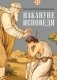 Накануне исповеди фото книги маленькое 2