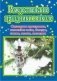 Рождественские праздники в школе. Сценарии праздника, классные часы, беседы, стихи, песни фото книги маленькое 2