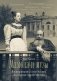 Мамона и музы. Воспоминания о купеческих семействах старой Москвы фото книги маленькое 2