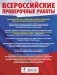 Русский язык. Математика. История. Обществознание. Физика. Биология. География. Химия. Большой сборник тренировочных вариантов проверочных работ для подготовки к ВПР. 8 класс фото книги маленькое 3