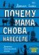 Почему мама снова навеселе фото книги маленькое 2