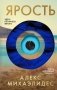 Ярость фото книги маленькое 2