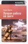 Лучшая работа на свете фото книги маленькое 2