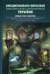 Эмоционально-образная (аналитически-действенная) терапия. Новый этап развития фото книги маленькое 2