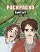 Вайб 2к17. Раскраска фото книги маленькое 2