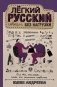 Лёгкий русский совсем без нагрузки фото книги маленькое 2