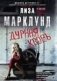 Дурная кровь фото книги маленькое 2