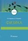 Физика: Учебник для медицинских ВУЗов фото книги маленькое 2
