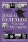 Мастер и Маргарита фото книги маленькое 2