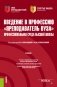 Введение в профессию "Преподаватель вуза". Профессиональная среда высшей школы. Учебник фото книги маленькое 2