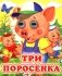 Три поросенка фото книги маленькое 2