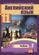 Английский язык. 11 класс. Учебник. Часть 2 фото книги маленькое 2