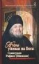Жить, уповая на Бога. Воспоминания и рассказы о схиигумене Рафаиле (Шишкове) и его наставления фото книги маленькое 2