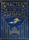 Мастер и Маргарита (шелковая коллекция) фото книги маленькое 2