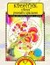 Кронтик учится рисовать красками. Тетрадь для работы взрослых с детьми фото книги маленькое 2