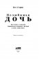 Нелюбимая дочь. Как оставить в прошлом травматичные отношения с матерью и начать новую жизнь фото книги маленькое 11