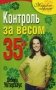 Контроль за весом 35+ фото книги маленькое 2