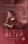 По имени Ветер фото книги маленькое 2
