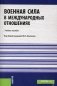 Военная сила в международных отношениях: Учебное пособие фото книги маленькое 2