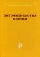 Патофизиология клетки. Учебное пособие фото книги маленькое 2