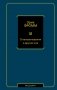 О неповиновении и другие эссе фото книги маленькое 2