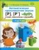 Автоматизация произношения звуков [Р], [Р’] в словах, словосочетаниях и предложениях фото книги маленькое 2