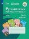 Русский язык. Рабочая тетрадь 4. Глагол. Пособие для учащихся. 5-9 классы. Для обучающихся с интеллектуальными нарушениями (VIII вид) фото книги маленькое 2