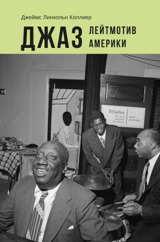 Джаз: Лейтмотив Америки фото книги