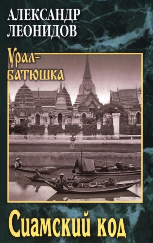 Сиамский код: роман фото книги