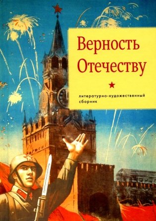 Верность Отечеству: литературно-художественный сборник фото книги