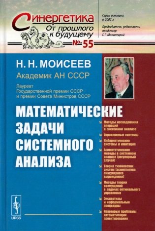 Математические задачи системного анализа фото книги