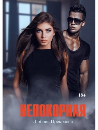 Непокорная фото книги