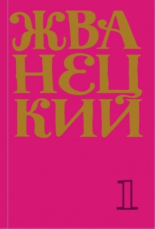 Сборник 60-х годов. Том 1 фото книги