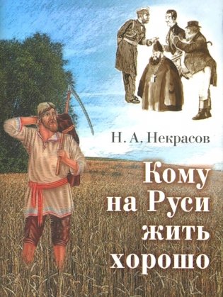 Кому на Руси жить хорошо: поэма (миниатюрное издание) фото книги