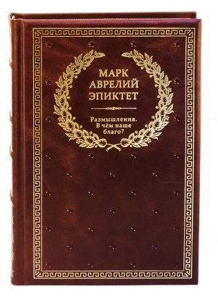 БУЧ. Размышления. В чем наше благо? Готовому перейти Рубикон. (золот.тиснен.) фото книги