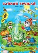 Зайкин урожай фото книги