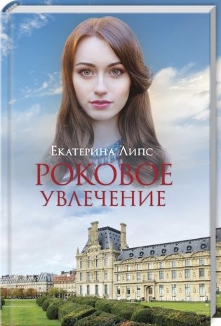 Роковое увлечение фото книги