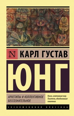 Архетипы и коллективное бессознательное фото книги