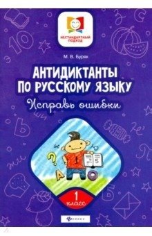 Антидиктанты по русскому языку. Исправь ошибки. 1 класс фото книги