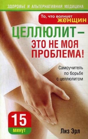 Целлюлит - это не моя проблема! фото книги