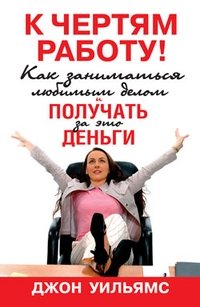 К чертям работу! Как заниматься любимым делом и получать за это деньги фото книги