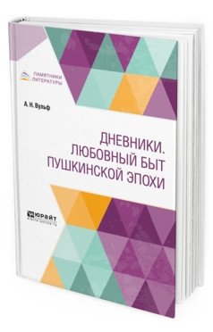 Дневники. Любовный быт пушкинской эпохи фото книги