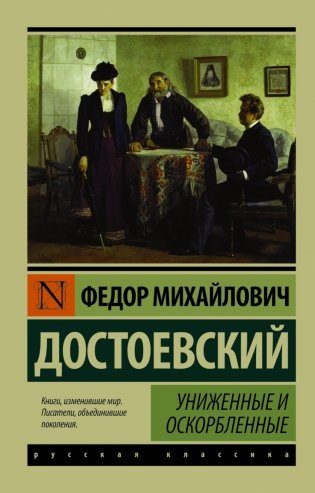 Униженные и оскорбленные фото книги