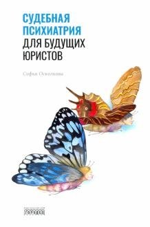Судебная психиатрия для будущих юристов фото книги