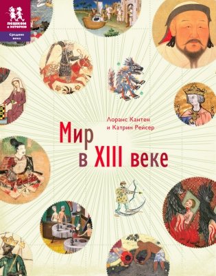 Мир в XIII веке фото книги