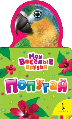 Попугай фото книги