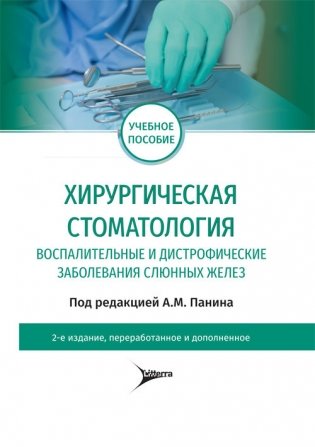 Хирургическая стоматология. Воспалительные и дистрофические заболевания слюнных желез фото книги