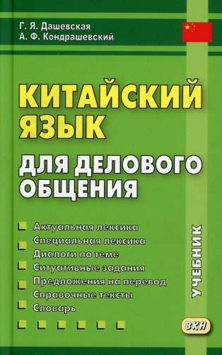 Китайский язык для делового общения. 11-е изд фото книги