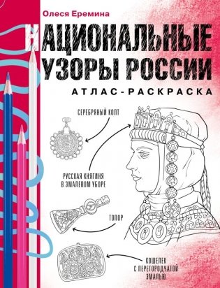 Национальные узоры России. Атлас-раскраска фото книги